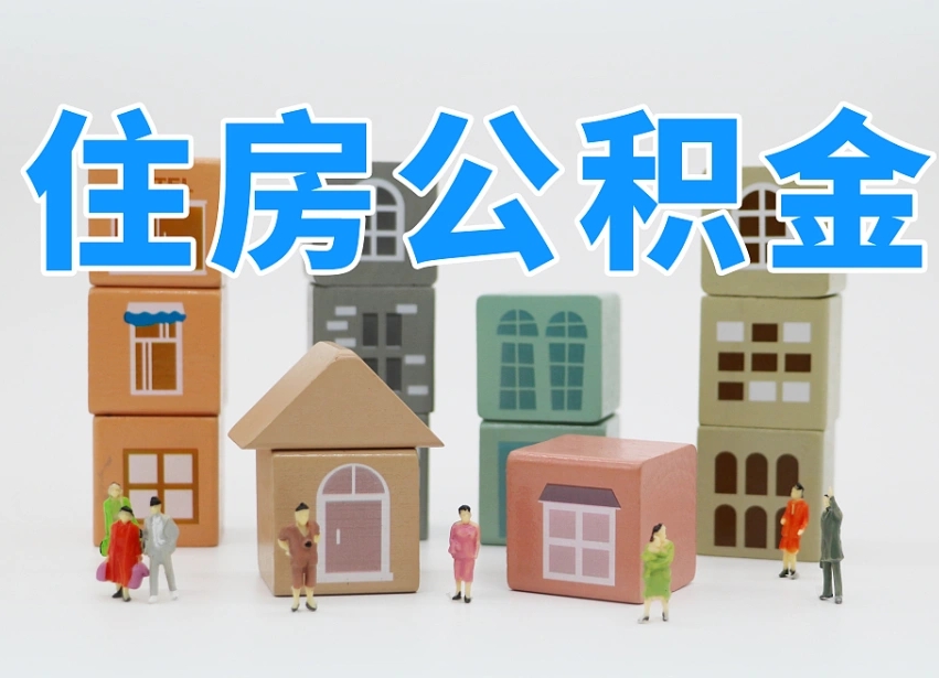 临清南昌公积金提取申请表（南昌公积金提取声明书）